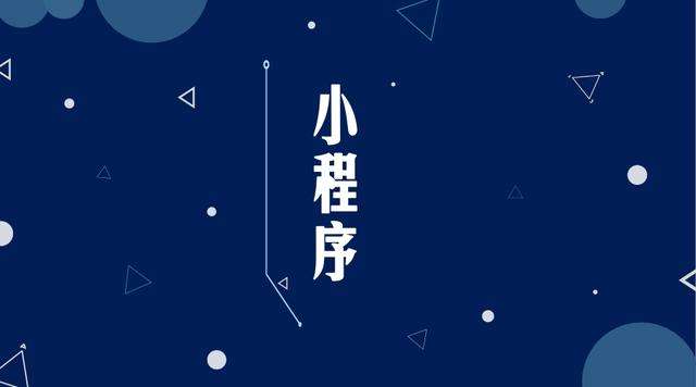 彝良微信小程序开发公司分析企业如何发挥小程序的作用